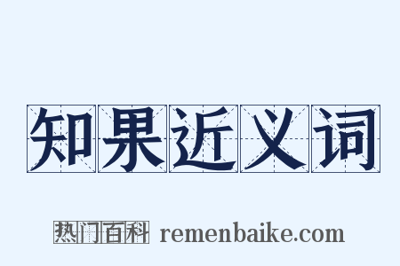 知果近义词是什么意思的图片